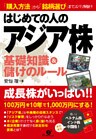 はじめての人のアジア株基礎知識&儲けのルール