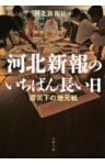 河北新報のいちばん長い日　震災下の地元紙