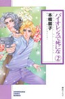 バイオレンスで死にな ２