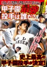 甲子園最強の投手は誰だ？