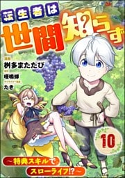 転生者は世間知らず ～特典スキルでスローライフ！？～ コミック版（分冊版）　【第10話】