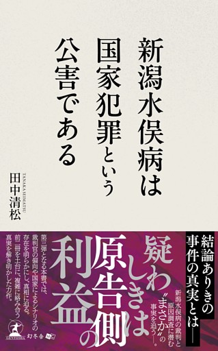 新潟水俣病は国家犯罪という公害である