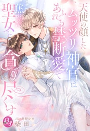天使の顔したムッツリ神官はあふれる禁断愛で焦がれた聖女を貪り尽くす【イラスト特典付き】