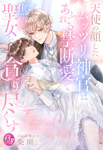 天使の顔したムッツリ神官はあふれる禁断愛で焦がれた聖女を貪り尽くす【イラスト特典付き】