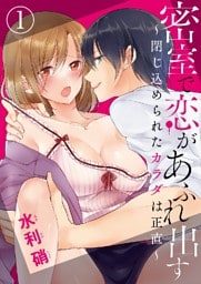 密室で恋があふれ出す ～閉じ込められたカラダは正直～ 1巻