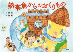 熱帯魚からのおくりもの