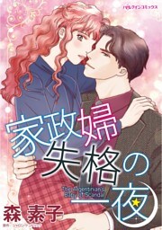 家政婦失格の一夜【分冊】 2巻