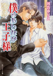 僕のあしなが王子様