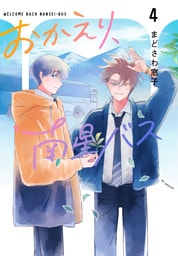 おかえり、南星バス　4巻