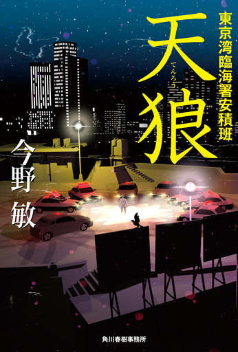 東京湾臨海署安積班