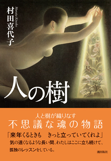 人の樹