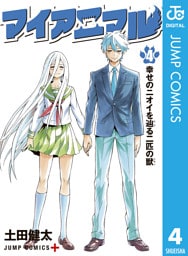 マイアニマル 4