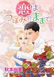 恋はつぼみのままで【分冊】 5巻