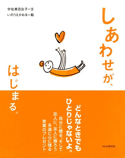 しあわせが、はじまる。