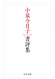 小泉今日子書評集