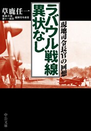 ラバウル戦線異状なし　現地司令長官の回想