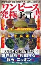 ワンピース究極予言書