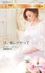 甘い罠にかかって【ハーレクイン・ディザイア傑作選】