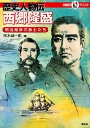 マルいアタマをもっとマルく！　日能研クエスト　歴史人物伝　西郷隆盛　明治維新の志士たち