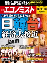 週刊エコノミスト2026年10／13・20合併号