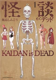 怪談イズデッド