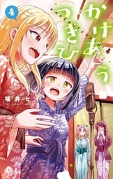 かけあうつきひ（４）