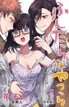 ふしだらなやつら【合本版】