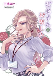 矢名さんのお楽しみ［ばら売り］　episode.1