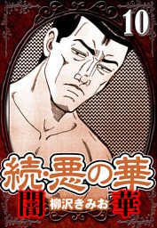 続・悪の華 闇華 10（ハーパーコリンズ・ジャパン×アルト出版）