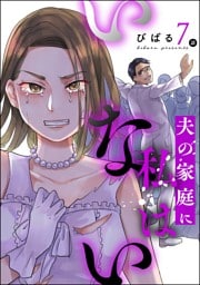 夫の家庭に私はいない（分冊版）　【第7話】