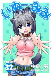 いぬみみ【分冊版】（32）