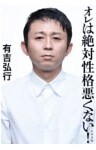 オレは絶対性格悪くない!