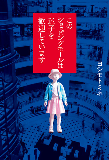 このショッピングモールは迷子を歓迎しています
