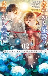 あやかし屋敷のまやかし夫婦 ～契約夫婦は鎌倉で妖怪の集う家を守る～（２）