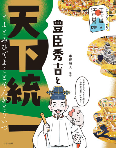 ビジュアルでつかむ！　天下統一と江戸幕府　豊臣秀吉と天下統一