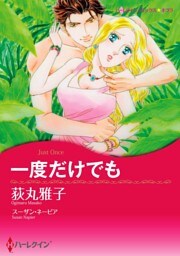 一度だけでも【分冊】 4巻