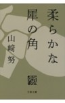 柔らかな犀の角