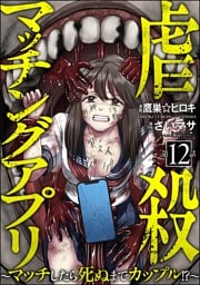 虐殺マッチングアプリ ～マッチしたら死ぬまでカップル！？～（分冊版）　【第12話】