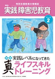 実践障害児教育2013年2月号