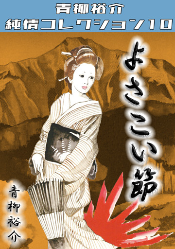 よさこい節・青柳裕介純情コレクション10