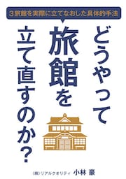 どうやって旅館を立て直すのか？