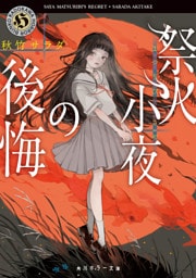 祭火小夜の後悔