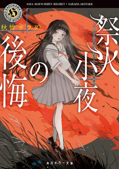 祭火小夜シリーズ