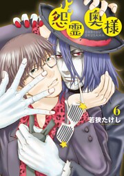 【特装版】怨霊奥様（6）