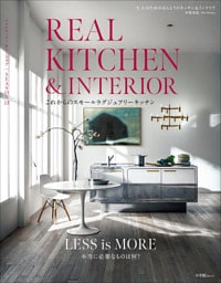 REAL KITCHEN & INTERIOR SEASON 13　～これからのスモールラグジュアリーキッチン～
