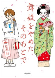 舞妓をやめたそのあとで