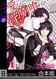 愛なんて、淫魔も喰わない。《合本版》１