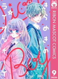 きらめきのライオンボーイ 9