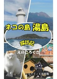ネコの島 湯島探訪記