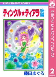 ティンクル★ティアラ 後編